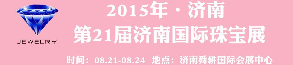 2015第21屆中國(濟(jì)南)國際珠寶首飾展覽會(huì)