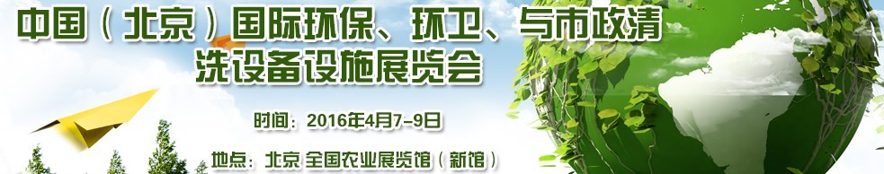 2016中國（北京）國際環(huán)保、環(huán)衛(wèi)與市政清洗設備設施展覽會