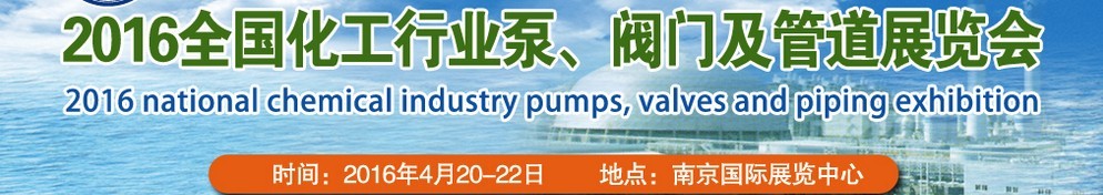 2016全國(guó)化工行業(yè)泵、閥門及管道展覽會(huì)