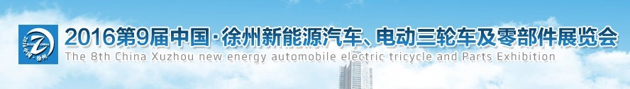 2016第九屆徐州新能源汽車、電動(dòng)三輪車及零部件展覽會(huì)