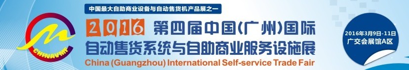 2016第四屆中國(廣州)國際自動售貨系統(tǒng)與自助商業(yè)服務(wù)設(shè)施展