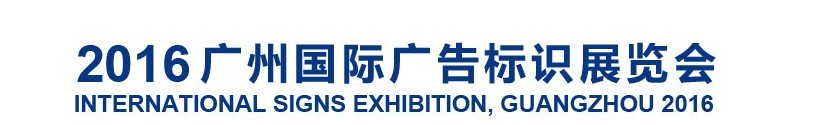 2016廣州國際智能廣告標識及LED展覽會
