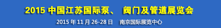 2015中國江蘇國際泵、閥門及管道展覽會