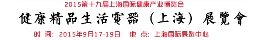 2015(上海)健康精品生活電器展覽會
