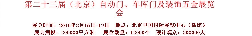 2016第二十三屆中國（北京）國際自動門、車庫門、金屬門暨建筑裝飾五金展覽會