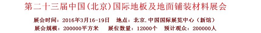 2016第二十三屆中國(guó)(北京)國(guó)際地板及地面鋪裝材料展覽會(huì)