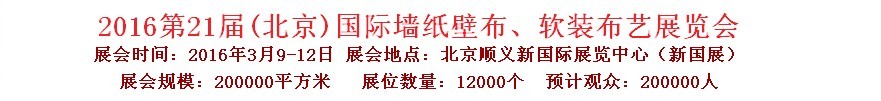 2016第二十一屆中國(guó)（北京）國(guó)際墻紙壁布、軟裝布藝展覽會(huì)