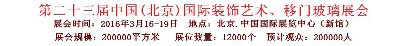 2016第二十三屆中國(guó)(北京)國(guó)際裝飾藝術(shù)、移門(mén)玻璃展覽會(huì)