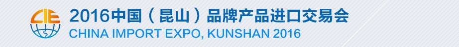 2016第五屆中國(昆山)品牌產(chǎn)品進(jìn)口交易會