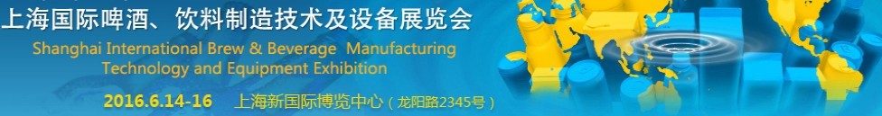 2016上海國(guó)際啤酒、飲料制造技術(shù)及設(shè)備展覽會(huì)
