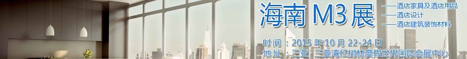 2015海南酒店家具及酒店用品、酒店設計、酒店建筑裝飾材料展覽會
