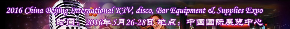 2016第九屆中國北京國際KTV、迪廳、酒吧設(shè)備及用品博覽會(huì)