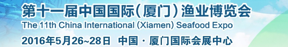 2016第十一屆中國國際(廈門)漁業(yè)博覽會(huì)