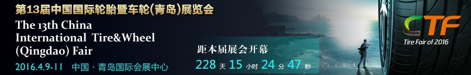 2016第13屆中國國際輪胎暨車輪(青島)展覽會(huì)