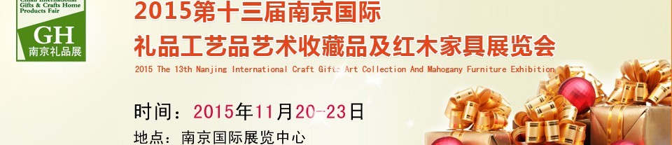2015第十三屆南京國際禮品、工藝品及家居用品展覽會