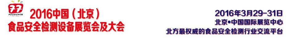 2016中國(北京)食品安全檢測設備展覽會及大會