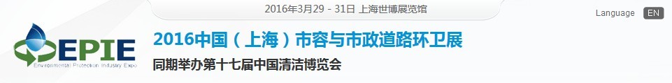 2016中國(guó)(上海)市容與市政道路環(huán)衛(wèi)展