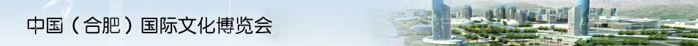 2015第九屆中國(guó)(合肥)國(guó)際文化博覽會(huì)