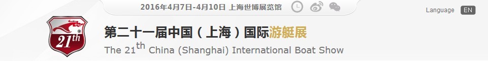 2016第二十一屆中國(guó)（上海）國(guó)際游艇展