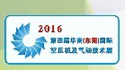 2016第四屆華南(東莞)國際空壓機(jī)及氣動技術(shù)展覽會