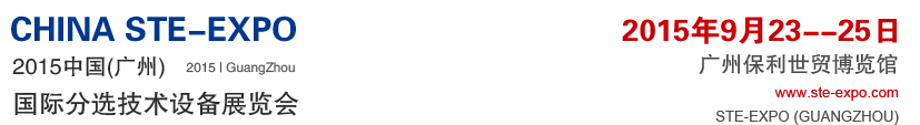 2015中國(廣州)國際分選技術(shù)設備展覽會