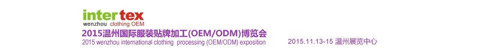 2015溫州國際服裝貼牌加工(OEM/ODM)博覽會(huì)