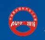 2016第十八屆中國重慶國際汽車工業(yè)展