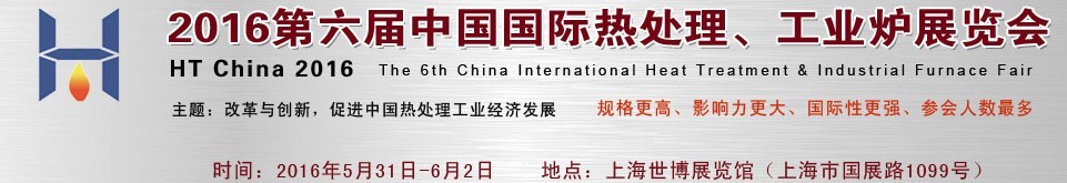 2016第六屆中國國際熱處理、工業(yè)爐展覽會