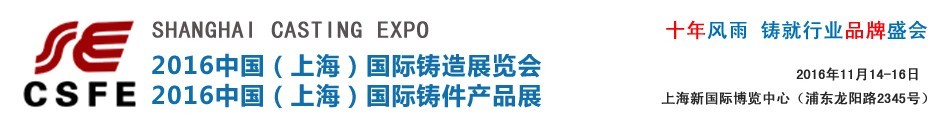 2016中國(guó)(上海)國(guó)際鑄造展覽會(huì)<br>中國(guó)(上海)國(guó)際鑄件產(chǎn)品展
