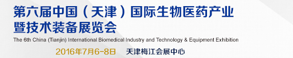 2016第六屆中國(天津)國際生物醫(yī)藥產業(yè)暨技術裝備展
