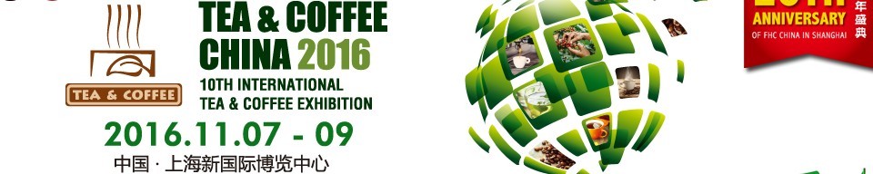 2016上海國際茶葉、咖啡及設(shè)備展覽會(huì)