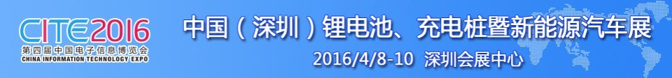 2016中國(guó)鋰電池、充電樁暨新能源汽車(chē)展
