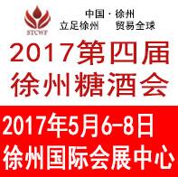 2017第四屆中國(guó)東部(徐州)國(guó)際糖酒食品交易會(huì)