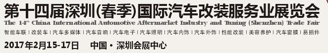 2017第十四屆深圳(春季)國際汽車改裝服務(wù)業(yè)展覽會(huì)