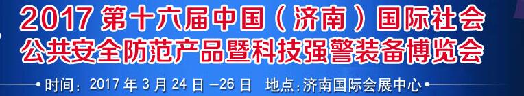 2017第十六屆中國(濟(jì)南)國際公共安全防范產(chǎn)品暨公安科技裝備博覽會