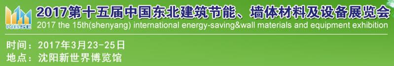 2017第十五屆東北建筑節(jié)能、墻體材料及設(shè)備展覽會(huì)