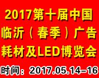 2017第十屆中國臨沂廣告耗材設(shè)備及LED(春季)博覽會(huì)