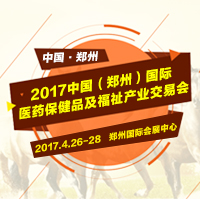 2017中國(鄭州)國際醫(yī)藥保健品展覽會(huì)及福祉產(chǎn)業(yè)交易會(huì)