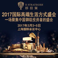 2017移投策國際高端生活方式盛會