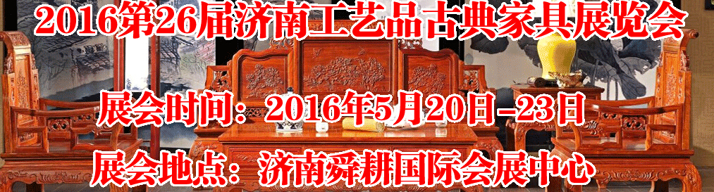 2016第26屆濟(jì)南工藝品、古典家具展覽會