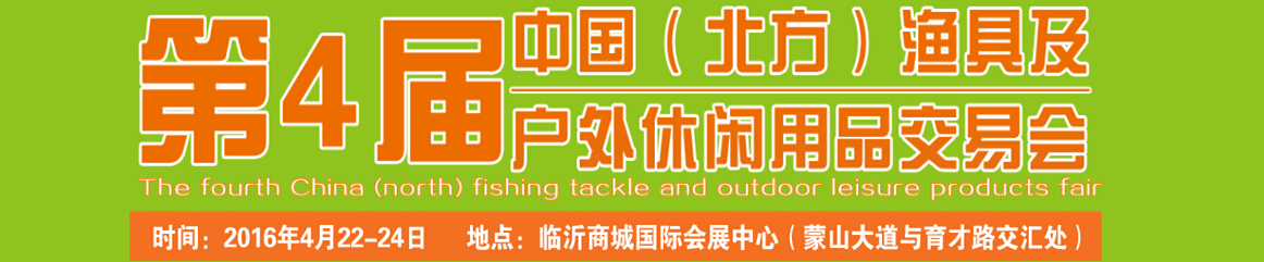 2016第四屆中國(guó)(北方)漁具及戶外休閑用品交易會(huì)