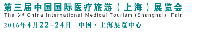 2016第三屆中國(guó)(上海)國(guó)際醫(yī)療旅游展覽會(huì)(CMTF2016)