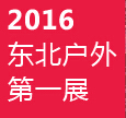 2016第六屆沈陽(yáng)國(guó)際戶外用品展