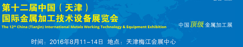 2016第十二屆中國(guó)（天津）國(guó)際金屬加工技術(shù)設(shè)備展覽會(huì)