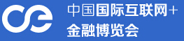 2016中國國際互聯(lián)網(wǎng)+金融博覽會