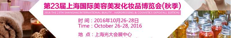 2016第23屆中國國際美容博覽會(huì)(上海BHC)