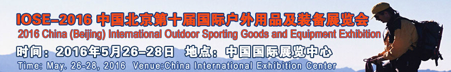 2016中國(guó)(北京)第十屆國(guó)際戶外用品及裝備展覽會(huì)