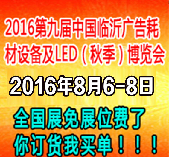 2016第九屆中國臨沂廣告耗材設(shè)備及LED(秋季)博覽會(huì)