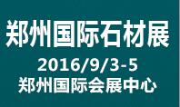 2016第二屆中國(鄭州)國際石材產(chǎn)品及技術(shù)裝備展覽會(huì)