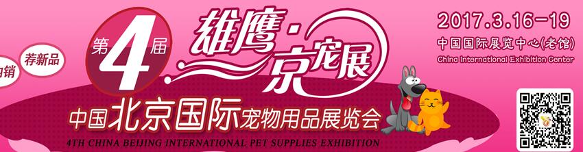 2017第四屆中國北京國際寵物用品展覽會(CPSE )